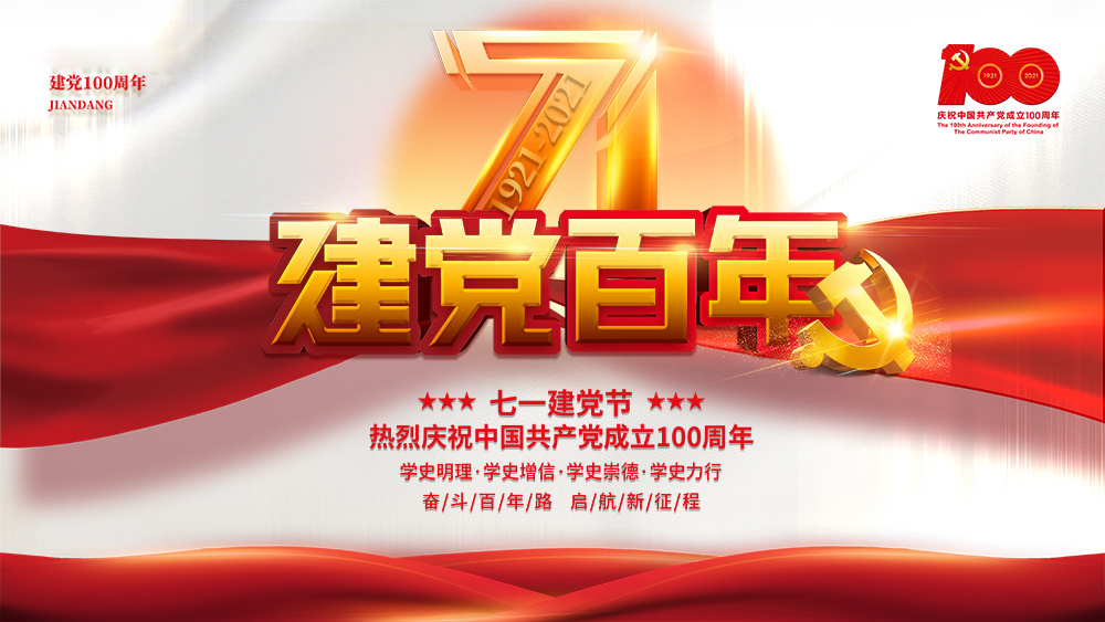 熱烈慶祝中國(guó)共產(chǎn)黨成立100周年！